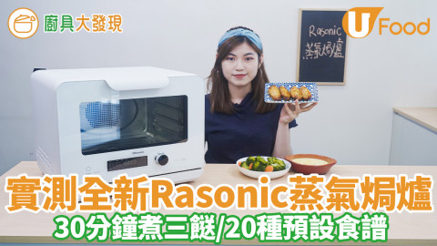 全新座檯式Rasonic蒸氣焗爐　 20L容量／挑戰30分鐘煮三餸／20種預設食譜／10種烹調模式