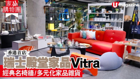 【家品購物團】瑞士殿堂家品Vitra　經典名椅牆/多元化家品雜貨