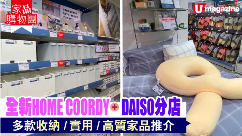 【家品購物團】全新HOME COORDY + DAISO分店多款收納/實用/高質家品推介