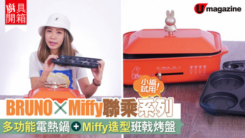 【廚具開箱】BRUNO x Miffy 聯乘系列 多功能電熱鍋+Miffy造型烤盆