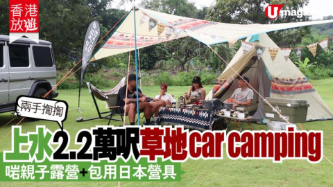 【香港放遊】兩手揈揈！2.2 萬呎草地汽車露營