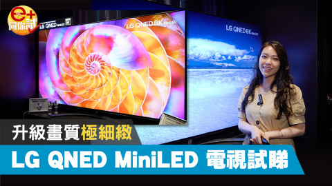 升級畫質極細緻 試睇 LG QNED MiniLED 電視機