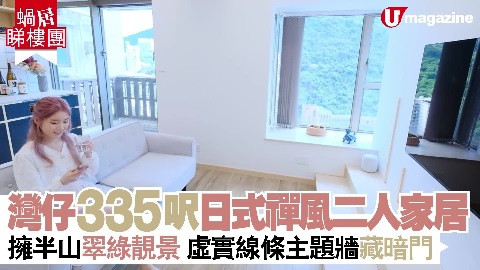 【蝸居睇樓團】灣仔335呎日式禪風二人家居 擁半山翠綠靚景 虛實線條主題牆藏暗門