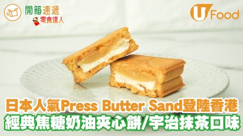 日本超人氣手信Press Butter Sand登陸香港！焦糖奶油夾心餅／宇治抹茶口味