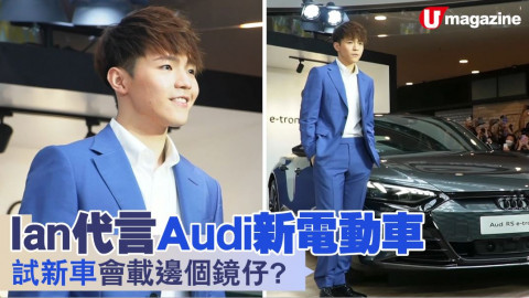 Ian 代言 Audi 全新電動車！