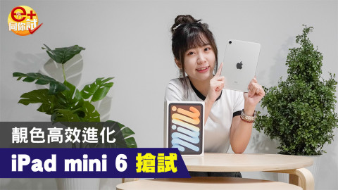 【e+同你試】Apple iPad mini 6 上手玩！迷你版 iPad Air 更適合女生