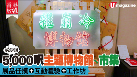 【香港放遊】期間限定！5千平方呎博物館 x 市集