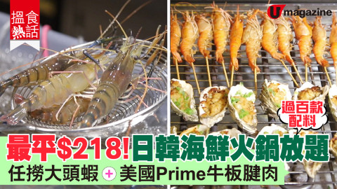 【搵食熱話】最平$218！日韓海鮮火鍋放題  任撈大頭蝦+美國Prime牛板腱肉