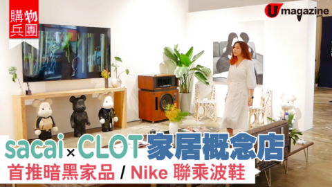 【購物兵團】CLOTsacaiTHEHOME 期間限定店！