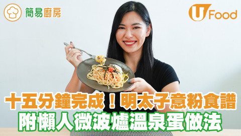 十五分鐘完成！超快捷明太子意粉食譜 内附微波爐溫泉蛋做法