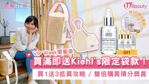 買1送3？雙倍購買積分？買滿即送Kiehl’s限定袋款！美編閨蜜遊帶你掃貨+傳授抵買攻略