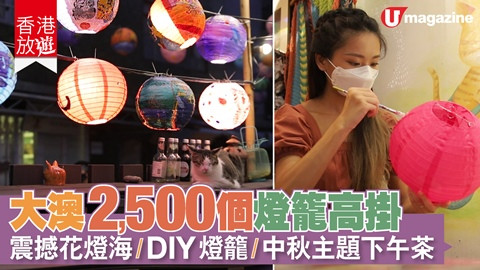 【香港放遊】大澳2,500個燈籠高掛 震撼花燈海、DIY燈籠、 秋主題下午茶