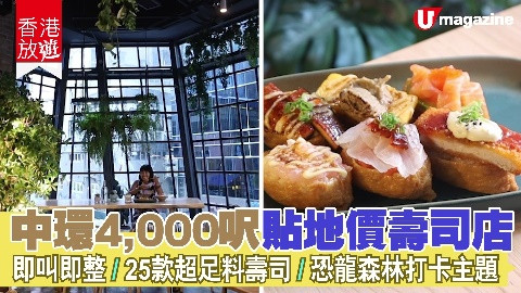 【香港放遊】中環4,000呎貼地價壽司店 即叫即整、25款超足料壽司、恐龍森林打卡主題