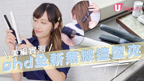 ghd Unplugged無線智能造型夾！美編試用效果！超美輕巧/ Type-C充電！