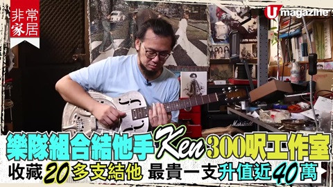 【非常家居】樂隊組合結他手Ken 300呎工作室 收藏20多支結他  最貴一支升值近40萬