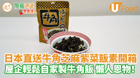 日本直送牛角芝麻紫菜飯素開箱　屋企輕鬆自家製牛角飯 懶人恩物！