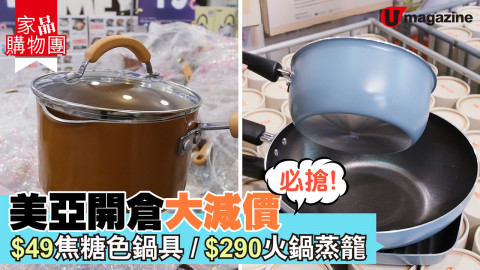 【家品購物團】必搶！美亞開倉大減價 $49焦糖色鍋具/$290多火鍋蒸籠