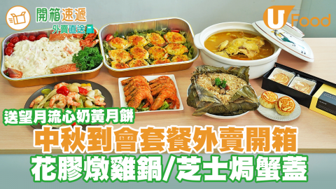 Food Channels Catering中秋節到會外賣套餐 送望月奶黃月餅！  　芝士焗蟹蓋／花膠燉原隻雞鍋／原隻龍蝦沙律／中式荷葉飯