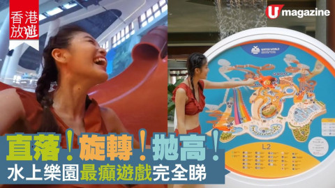 【香港放遊】水上樂園最癲遊戲完全睇