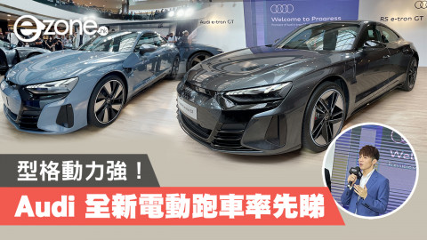 【e+車路事】Audi 發佈全新電動跑車 e-tron GT  Mirror成員 Ian 出席宣傳