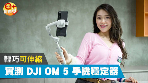 DJI OM 5 伸縮穩拍器 提供拍攝指導