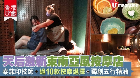 【香港放遊】天后激新東南亞風按摩店 泰菲印技師、過10款按  摩選擇、獨創五行精油