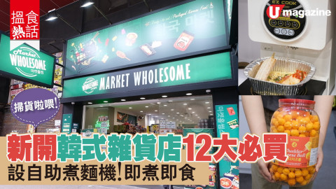 【搵食熱話】掃貨啦喂！新開韓式超市12大必買 設自助煮麵機！即煮即食