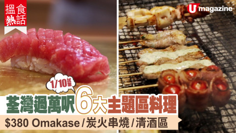 【搵食熱話】10 月 1 日登場！荃灣過萬呎 6 大主題區料理