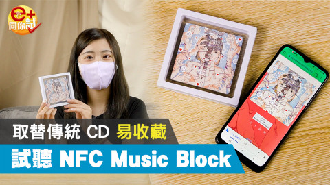 音樂人廸子推出 NFC Music Block 代替傳統 CD 更環保實用