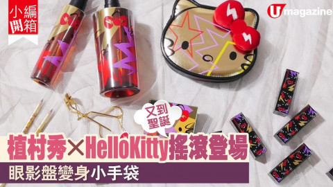 【小編開箱】植村秀x HelloKitty搖滾登場　眼影盤變身小手袋！