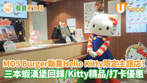 MOS Burger聯乘Hello Kitty限定主題店登場！ 三本蝦漢堡回歸／Kitty精品／打卡優惠