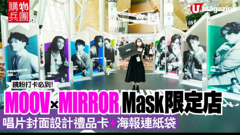 【購物兵團】鏡粉打卡必到！MOOV X MIRROR Mask限定店 唱片封面設計禮品卡+海報連紙袋