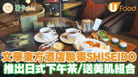 香港文華東方酒店聯乘SHISEIDO推出日式下午茶！送美肌修護組合／紫蘇葉紅豆麻糬／打卡鹹點甜品