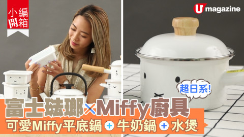 【小編開箱】好北歐風！富士琺瑯 x Miffy 餐廚用品