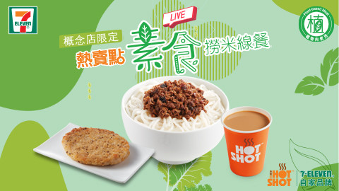 啖啖「素」肉 之下午茶餐挑戰