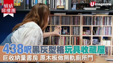 【蝸居睇樓團】438呎黑灰型格玩具收藏屋 巨收納量書房/原木板做無軌廁所門 +【30 個蝸居室內設計提案】