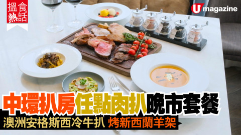 【搵食熱話】中環扒房任點肉扒晚市套餐  澳洲安格斯西冷牛扒 烤新西蘭羊架