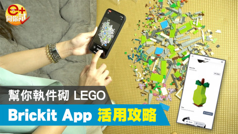 人工智能 Brickit 手機 App 掃描積木教你砌 LEGO