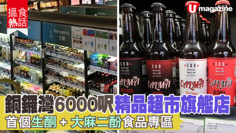 【搵食熱話】銅鑼灣三層高精品超市旗艦店