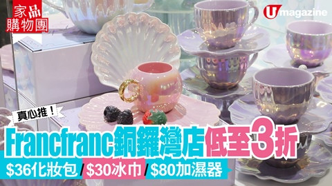 【家品購物團】Francfranc 銅鑼灣店 千件家品低至3折 $36化妝袋/$30冰巾/$80加濕器