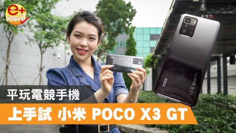 【e+同你試】平玩電競 小米 POCO X3 GT 上手試