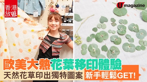 【香港放遊】歐美大熱花葉移印體驗 天然花草印出獨特圖案 新手輕鬆GET！