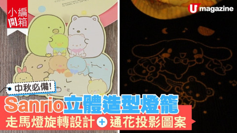 【小編開箱】中秋必備！Sanrio 立體造型燈籠 走馬燈旋轉設計+通花投影圖案