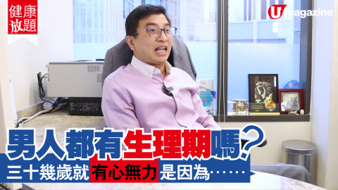 【健康放題】男人都會每月因荷爾蒙影響情緒？泌尿外科醫生話……