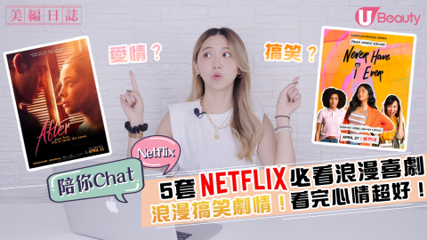 【美編日誌】5套Netflix必看愛情喜劇推介！浪漫搞笑劇情！看完心情超好！