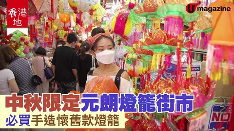 【香港放遊】中秋限定元朗燈籠街市 必買手造懷舊款燈籠