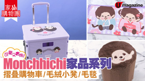 【家品購物團】Monchhichi家品系列 摺疊購物車/毛絨小凳/毛毯