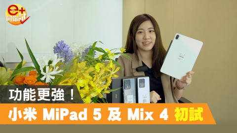 【e+同你試】功能更強大！ 小米 MiPad 5 及 Mix 4 初試