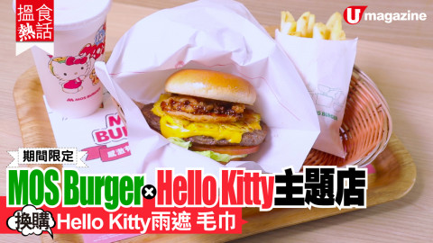 【搵食熱話】期間限定！MOS Burger X Hello Kitty主題店 Hello Kitty雨遮 毛巾換購