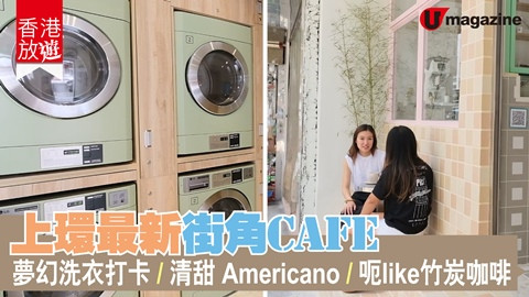 【香港放遊】上環最新街角Cafe 夢幻洗衣打卡、清甜  Americano、呃like竹炭咖啡